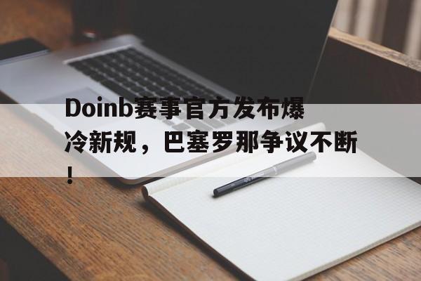 九游娱乐- doinb罢赛 
